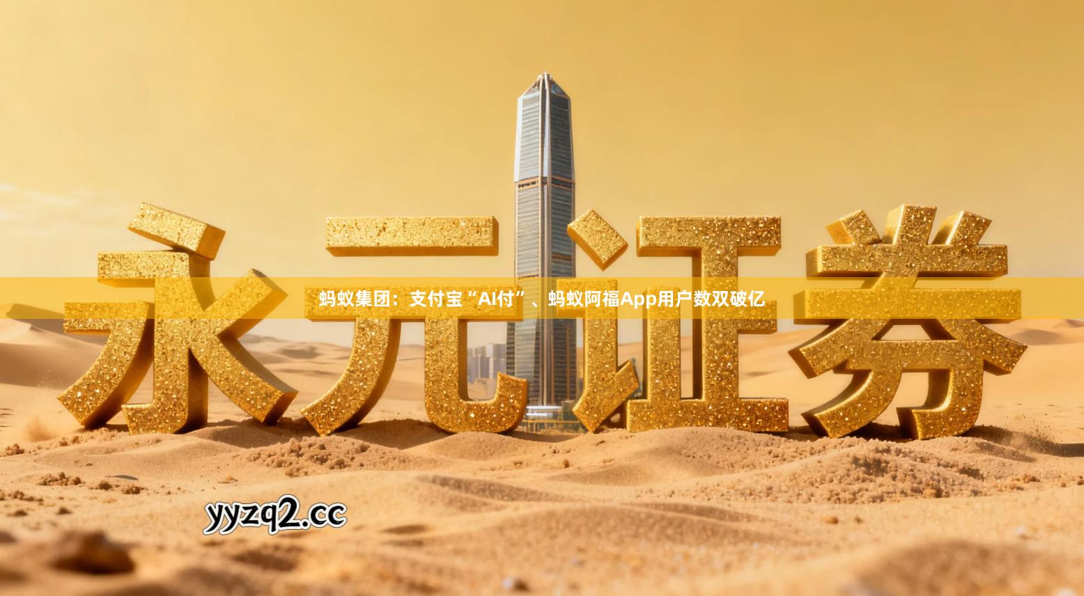 蚂蚁集团：支付宝“AI付”、蚂蚁阿福App用户数双破亿