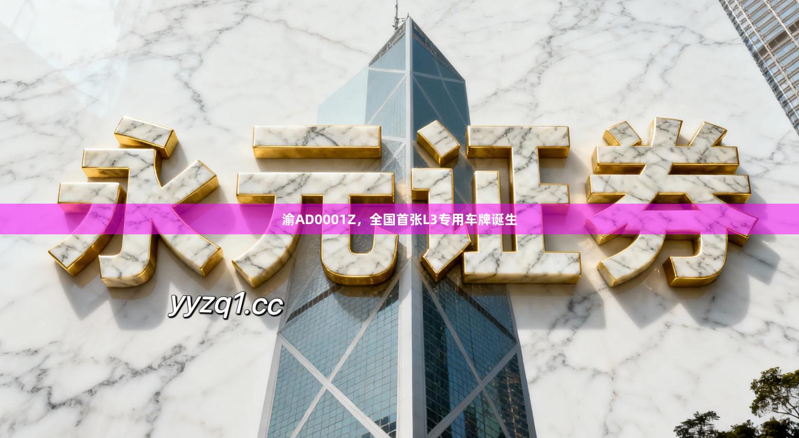 渝AD0001Z，全国首张L3专用车牌诞生