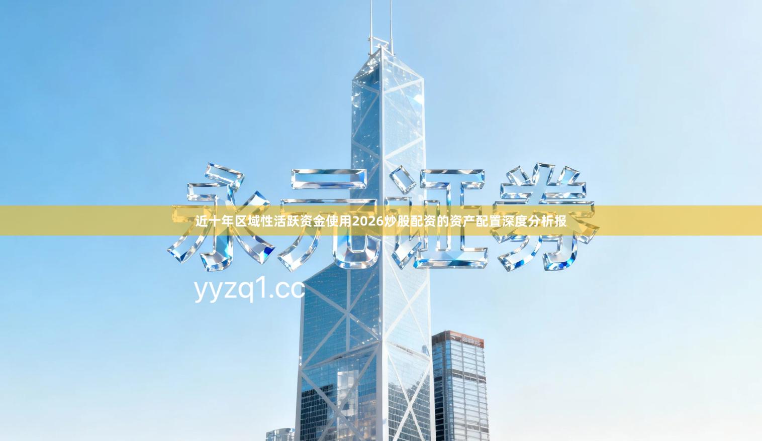 近十年区域性活跃资金使用2026炒股配资的资产配置深度分析报