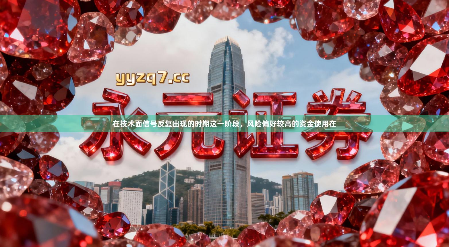 在技术面信号反复出现的时期这一阶段,风险偏好较高的资金使用在