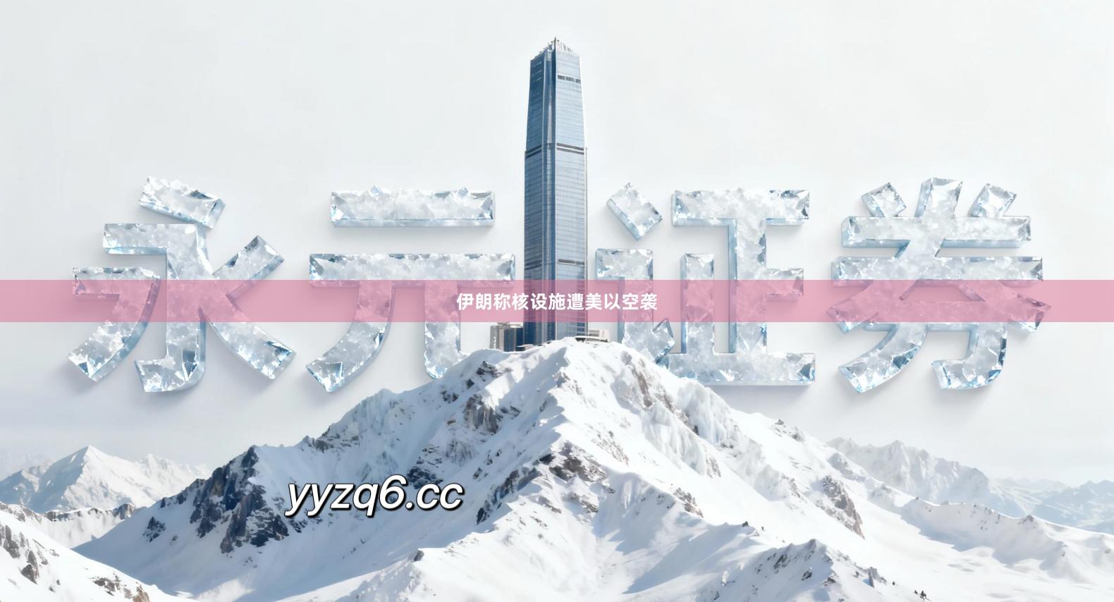 伊朗称核设施遭美以空袭