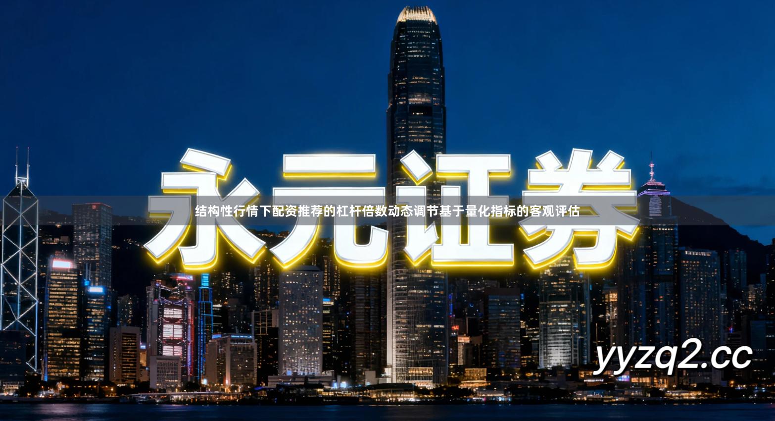 结构性行情下配资推荐的杠杆倍数动态调节基于量化指标的客观评估