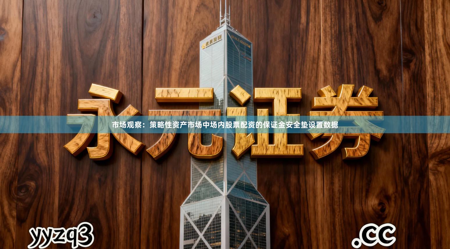 市场观察:策略性资产市场中场内股票配资的保证金安全垫设置数据
