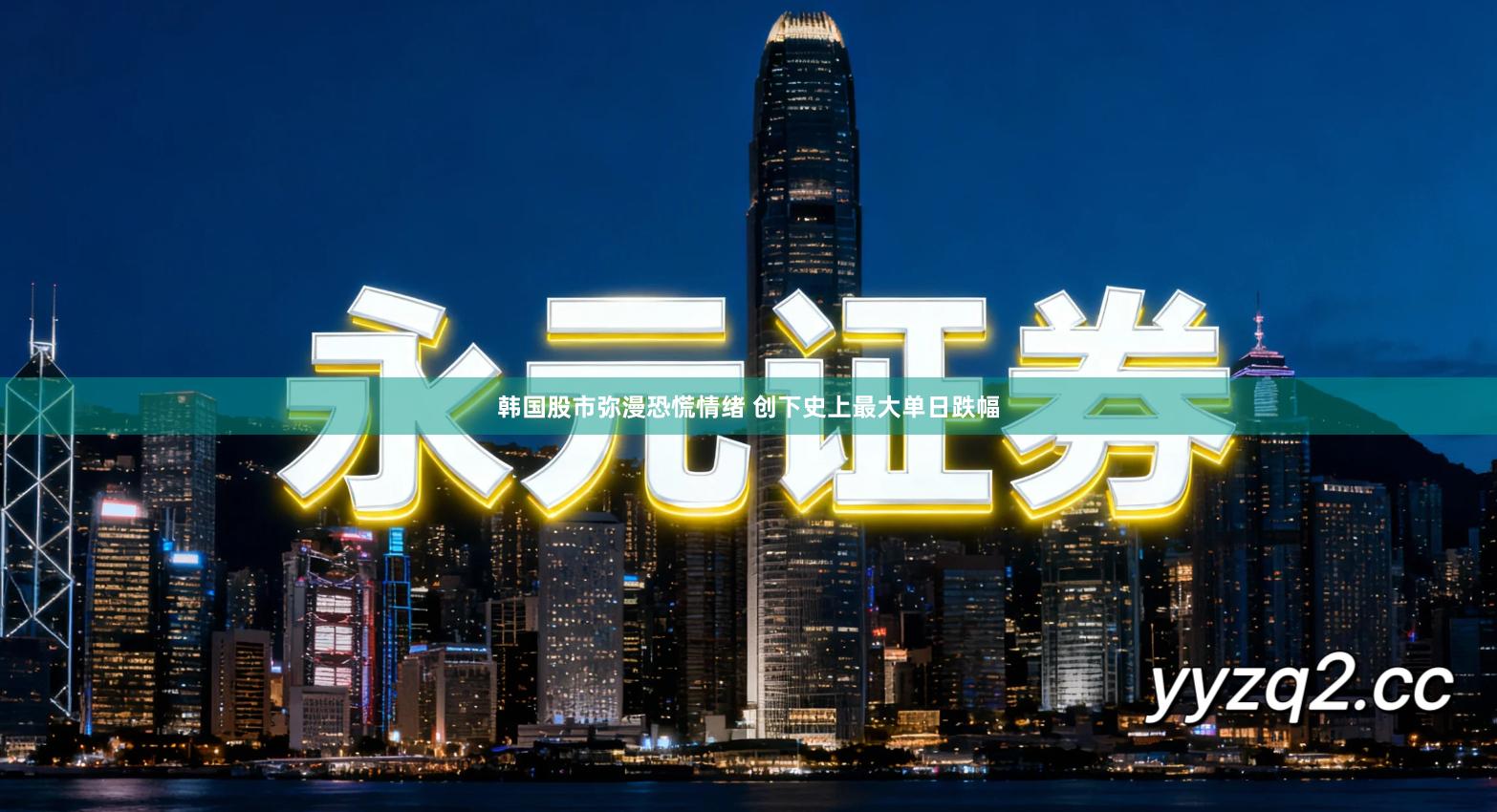 韩国股市弥漫恐慌情绪 创下史上最大单日跌幅