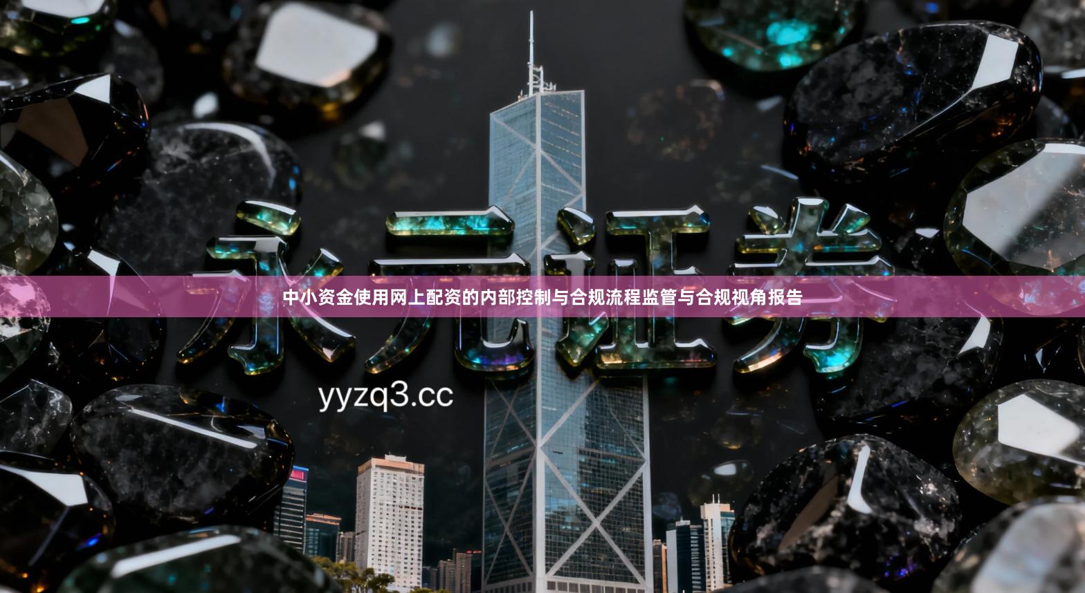 中小资金使用网上配资的内部控制与合规流程监管与合规视角报告