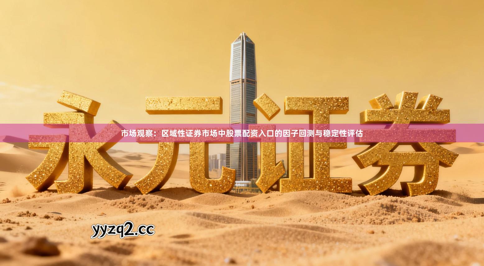 市场观察：区域性证券市场中股票配资入口的因子回测与稳定性评估