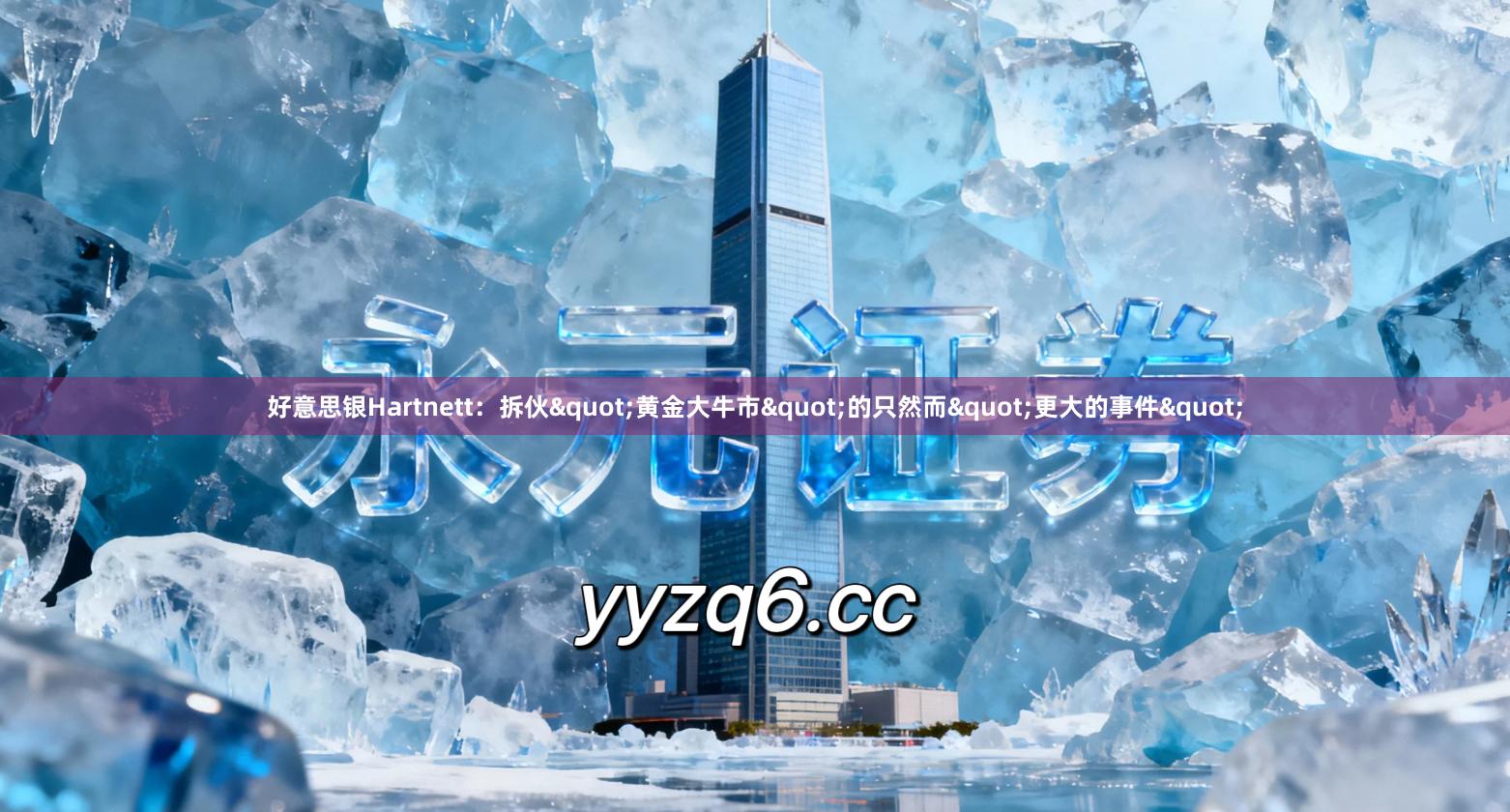 好意思银Hartnett:拆伙"黄金大牛市"的只然而"更大的事件"