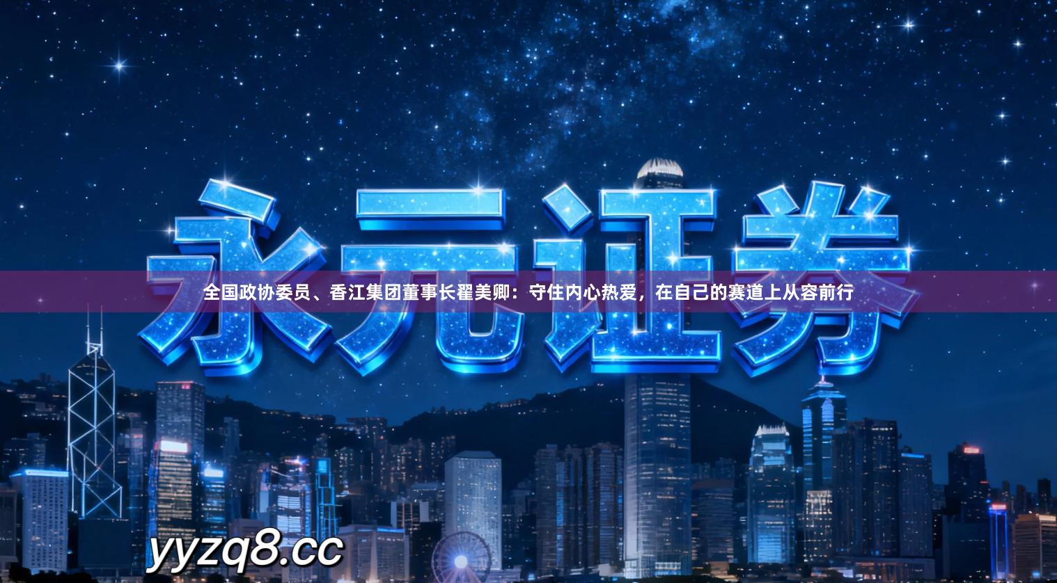 全国政协委员、香江集团董事长翟美卿：守住内心热爱，在自己的赛道上从容前行