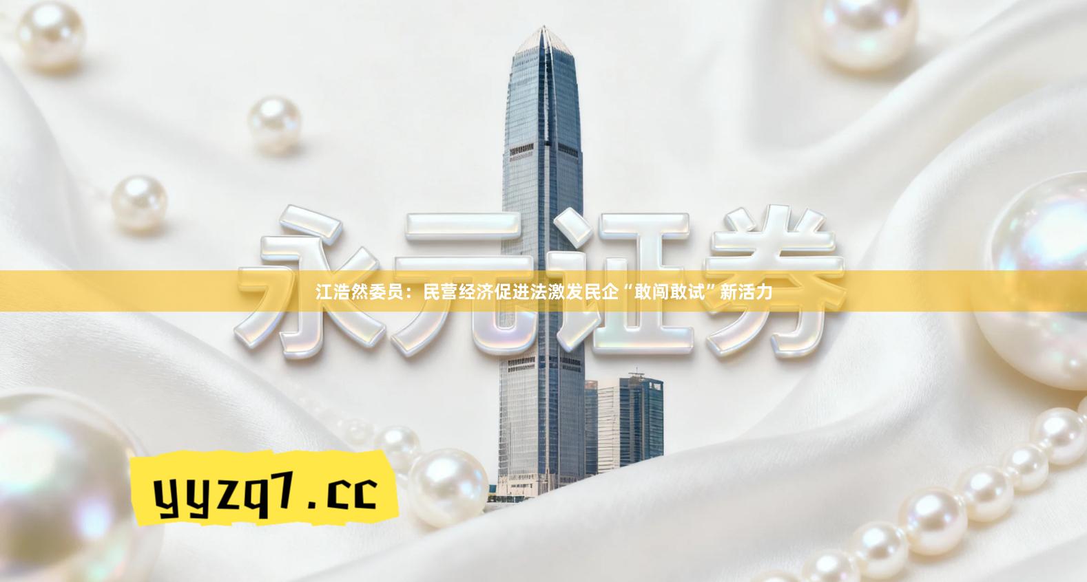 江浩然委员:民营经济促进法激发民企“敢闯敢试”新活力