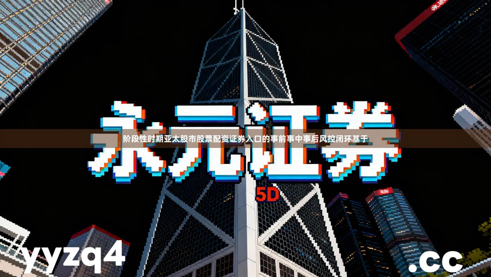 阶段性时期亚太股市股票配资证券入口的事前事中事后风控闭环基于