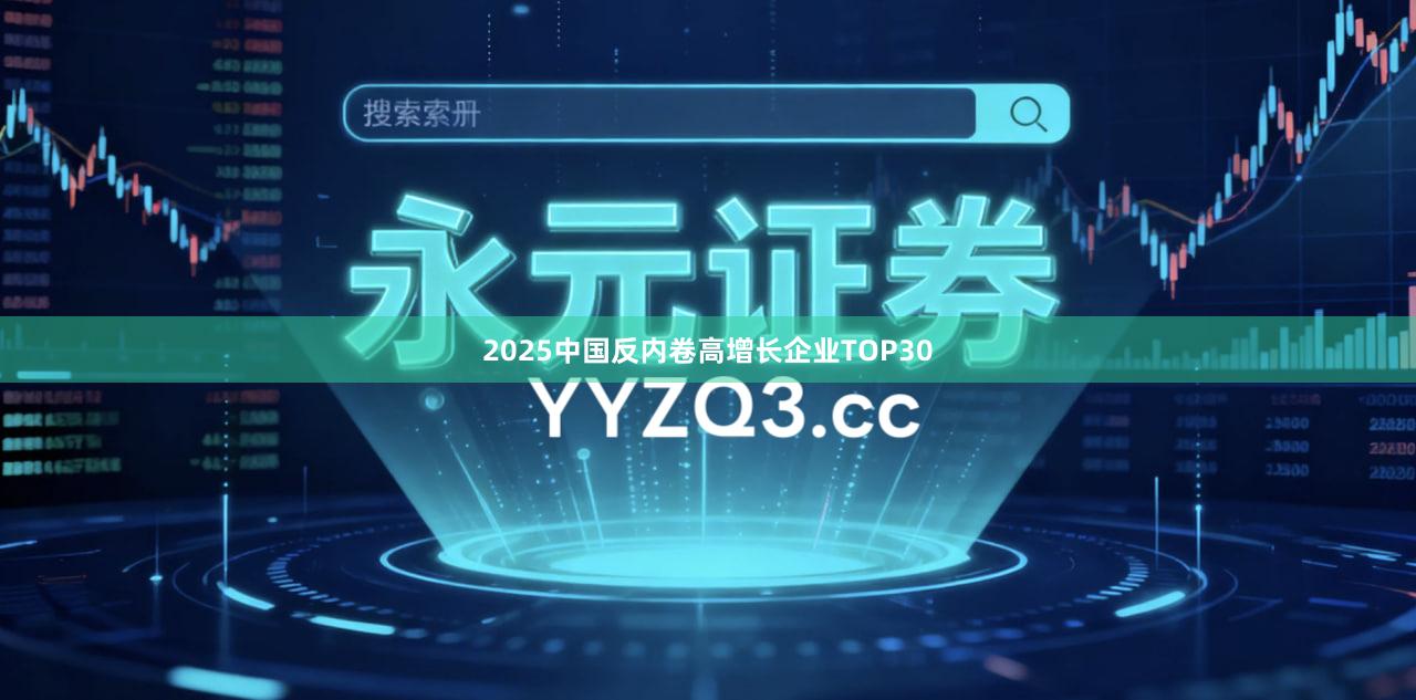 2025中国反内卷高增长企业TOP30