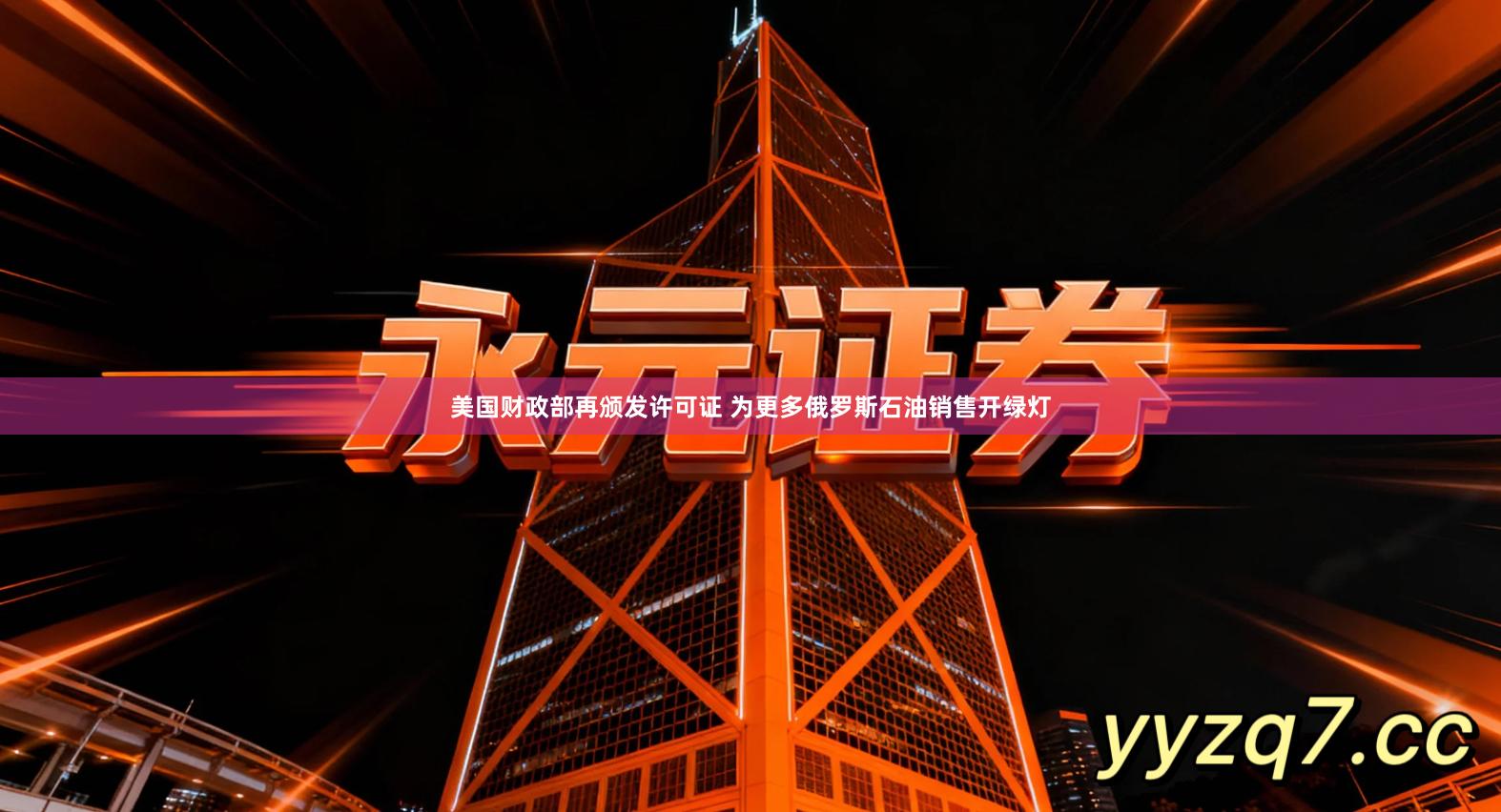 美国财政部再颁发许可证 为更多俄罗斯石油销售开绿灯