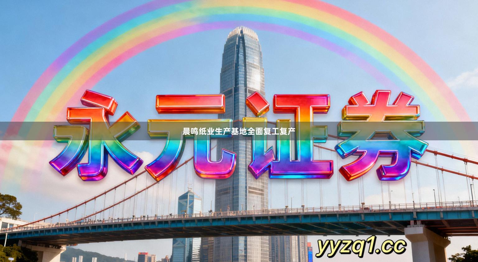 晨鸣纸业生产基地全面复工复产